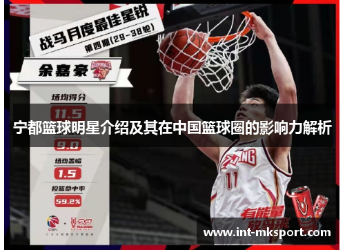 宁都篮球明星介绍及其在中国篮球圈的影响力解析