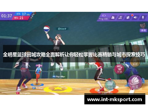 全明星篮球回城攻略全面解析让你轻松掌握比赛精髓与城市探索技巧