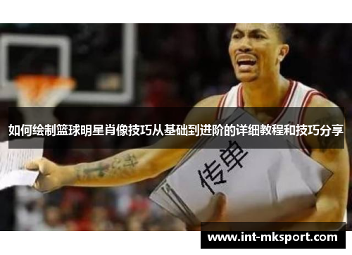 如何绘制篮球明星肖像技巧从基础到进阶的详细教程和技巧分享