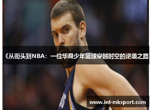 《从街头到NBA：一位华裔少年篮球穿越时空的逆袭之路》