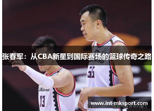 张春军：从CBA新星到国际赛场的篮球传奇之路