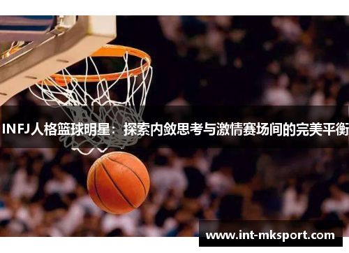 INFJ人格篮球明星：探索内敛思考与激情赛场间的完美平衡