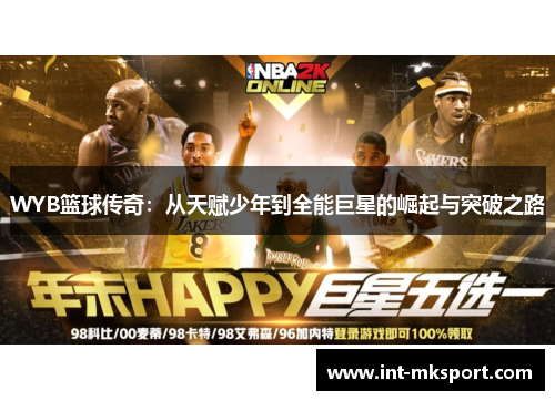 WYB篮球传奇：从天赋少年到全能巨星的崛起与突破之路