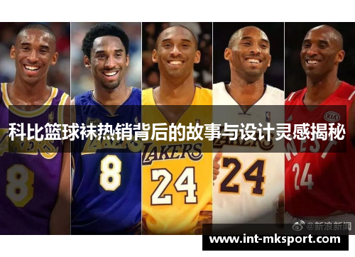 科比篮球袜热销背后的故事与设计灵感揭秘