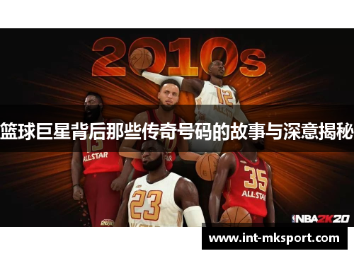 篮球巨星背后那些传奇号码的故事与深意揭秘