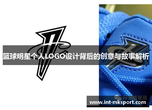 篮球明星个人LOGO设计背后的创意与故事解析
