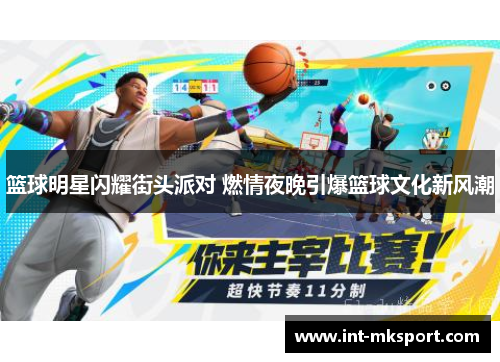 篮球明星闪耀街头派对 燃情夜晚引爆篮球文化新风潮