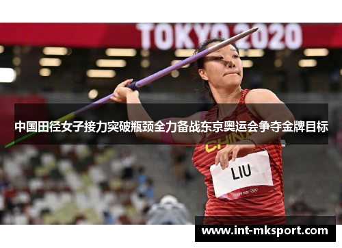 中国田径女子接力突破瓶颈全力备战东京奥运会争夺金牌目标