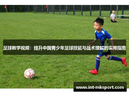 足球教学视频：提升中国青少年足球技能与战术理解的实用指南