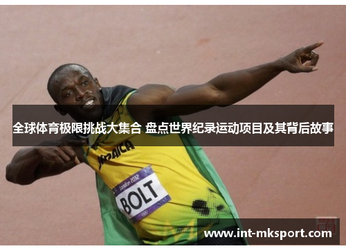 全球体育极限挑战大集合 盘点世界纪录运动项目及其背后故事