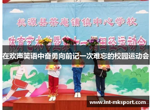 在欢声笑语中奋勇向前记一次难忘的校园运动会