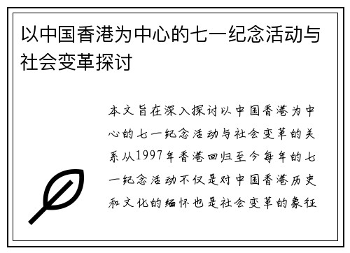 以中国香港为中心的七一纪念活动与社会变革探讨