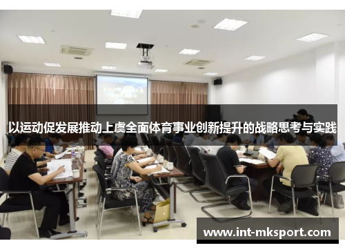 以运动促发展推动上虞全面体育事业创新提升的战略思考与实践
