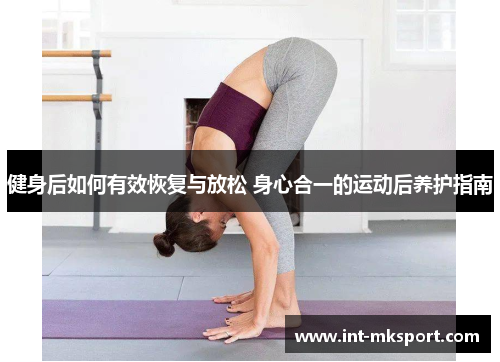 健身后如何有效恢复与放松 身心合一的运动后养护指南