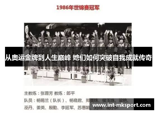 从奥运金牌到人生巅峰 她们如何突破自我成就传奇