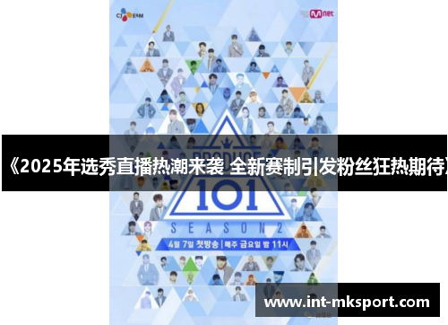 《2025年选秀直播热潮来袭 全新赛制引发粉丝狂热期待》