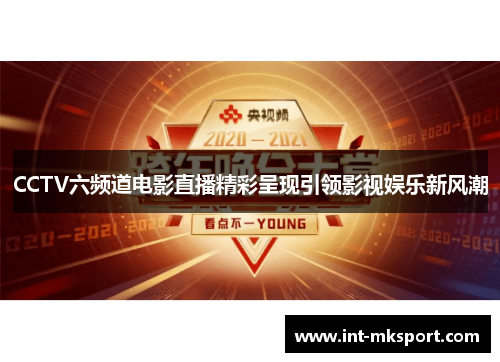 CCTV六频道电影直播精彩呈现引领影视娱乐新风潮
