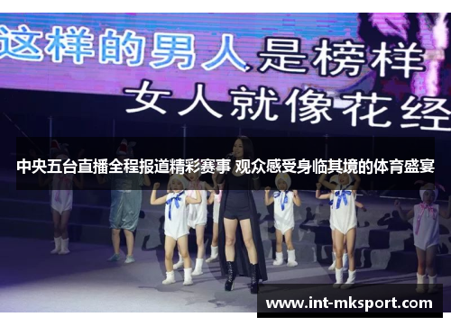 中央五台直播全程报道精彩赛事 观众感受身临其境的体育盛宴