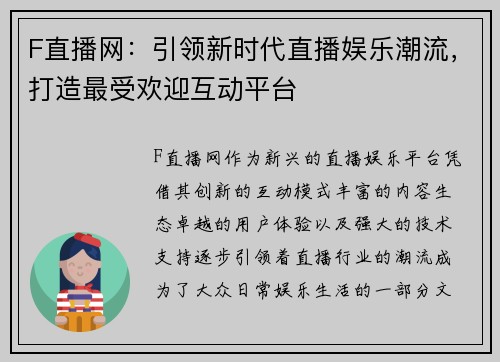 F直播网：引领新时代直播娱乐潮流，打造最受欢迎互动平台