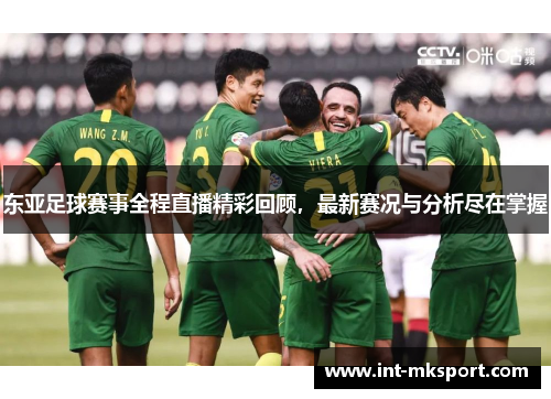 东亚足球赛事全程直播精彩回顾，最新赛况与分析尽在掌握