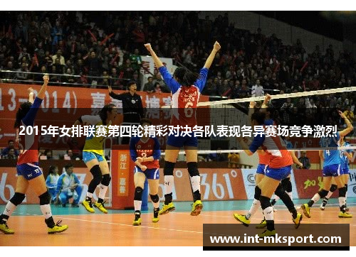 2015年女排联赛第四轮精彩对决各队表现各异赛场竞争激烈