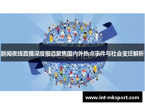 新闻夜线直播深度报道聚焦国内外热点事件与社会变迁解析