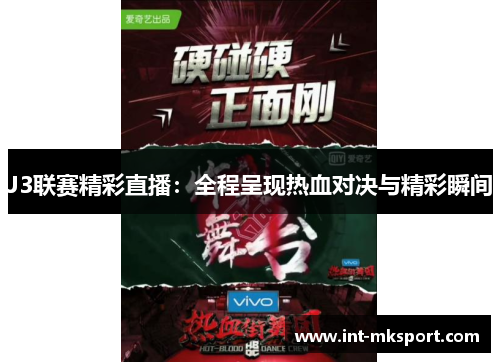 J3联赛精彩直播：全程呈现热血对决与精彩瞬间