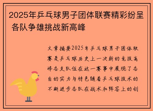 2025年乒乓球男子团体联赛精彩纷呈 各队争雄挑战新高峰