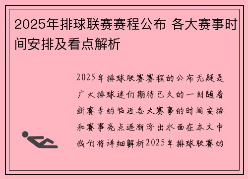 2025年排球联赛赛程公布 各大赛事时间安排及看点解析