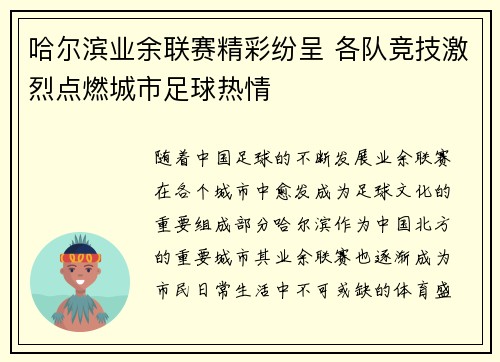哈尔滨业余联赛精彩纷呈 各队竞技激烈点燃城市足球热情