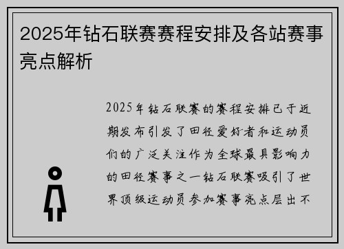 2025年钻石联赛赛程安排及各站赛事亮点解析