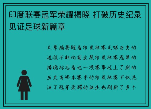 印度联赛冠军荣耀揭晓 打破历史纪录见证足球新篇章