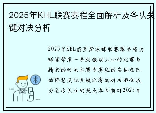 2025年KHL联赛赛程全面解析及各队关键对决分析