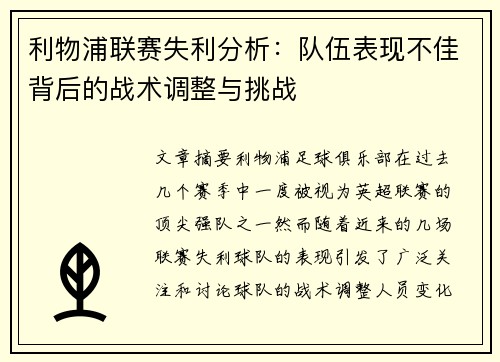 利物浦联赛失利分析：队伍表现不佳背后的战术调整与挑战