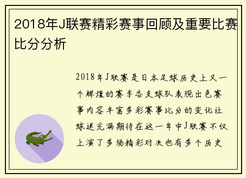 2018年J联赛精彩赛事回顾及重要比赛比分分析