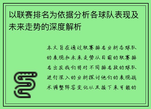 以联赛排名为依据分析各球队表现及未来走势的深度解析