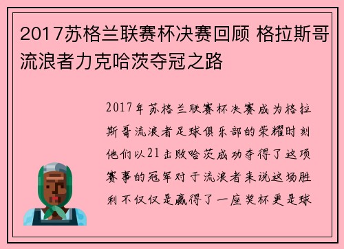 2017苏格兰联赛杯决赛回顾 格拉斯哥流浪者力克哈茨夺冠之路