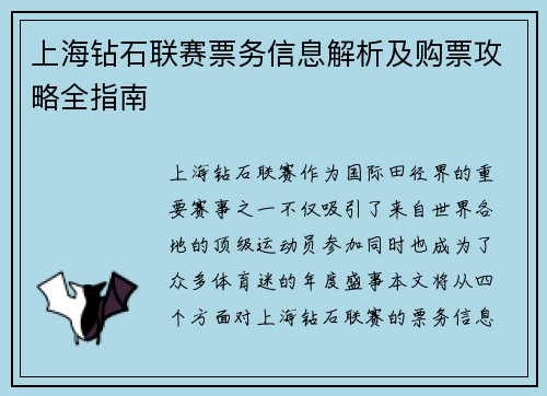 上海钻石联赛票务信息解析及购票攻略全指南