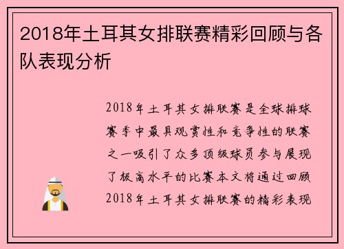 2018年土耳其女排联赛精彩回顾与各队表现分析