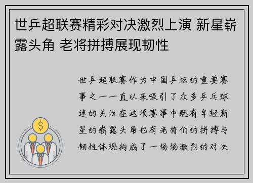 世乒超联赛精彩对决激烈上演 新星崭露头角 老将拼搏展现韧性