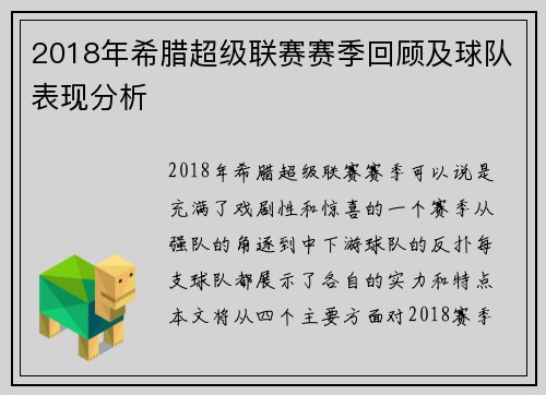 2018年希腊超级联赛赛季回顾及球队表现分析