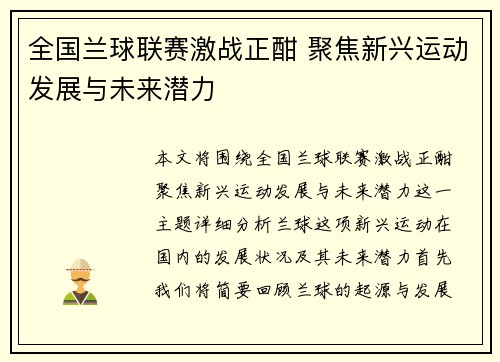 全国兰球联赛激战正酣 聚焦新兴运动发展与未来潜力