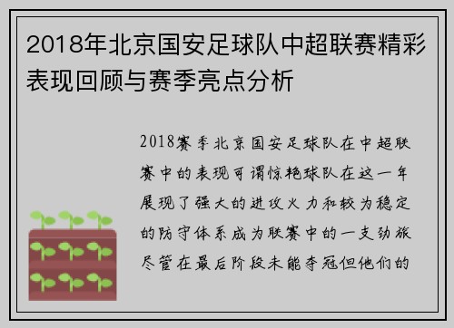 2018年北京国安足球队中超联赛精彩表现回顾与赛季亮点分析