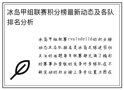 冰岛甲组联赛积分榜最新动态及各队排名分析