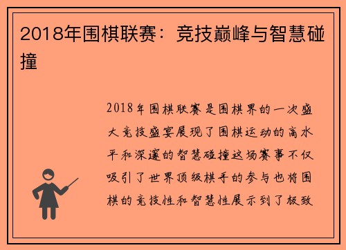 2018年围棋联赛：竞技巅峰与智慧碰撞