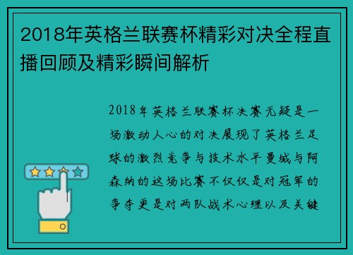 2018年英格兰联赛杯精彩对决全程直播回顾及精彩瞬间解析