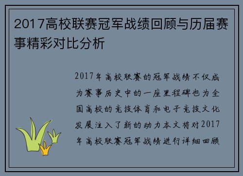 2017高校联赛冠军战绩回顾与历届赛事精彩对比分析