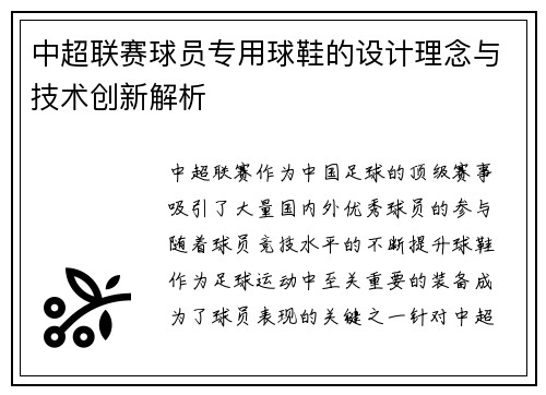 中超联赛球员专用球鞋的设计理念与技术创新解析