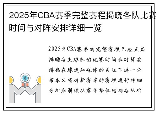 2025年CBA赛季完整赛程揭晓各队比赛时间与对阵安排详细一览