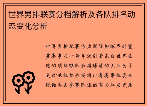 世界男排联赛分档解析及各队排名动态变化分析
